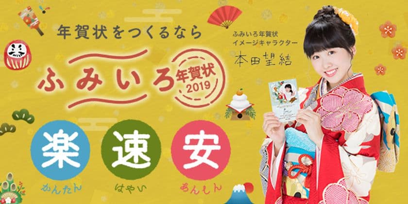 イメージキャラクターに本田望結さんを迎えて
『ふみいろ年賀状2019』リニューアルオープン！