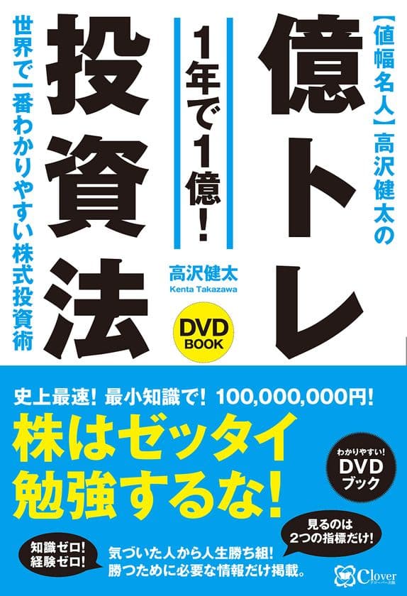 高沢健太の「億トレ投資法」をまとめたDVDブック、10/29発売！
たった1年で、100万円を1億円にした伝説の投資手法を完全公開