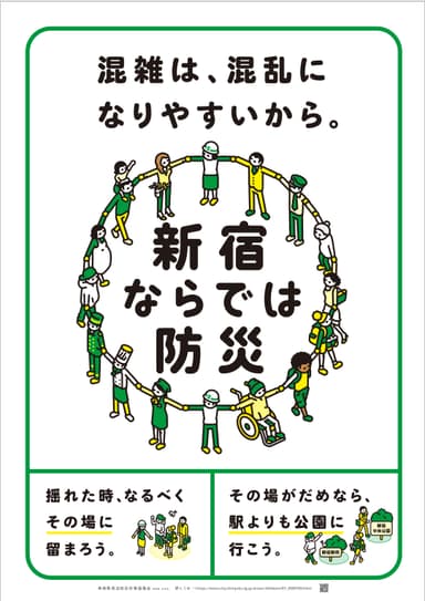“新宿ならでは防災”ポスター
