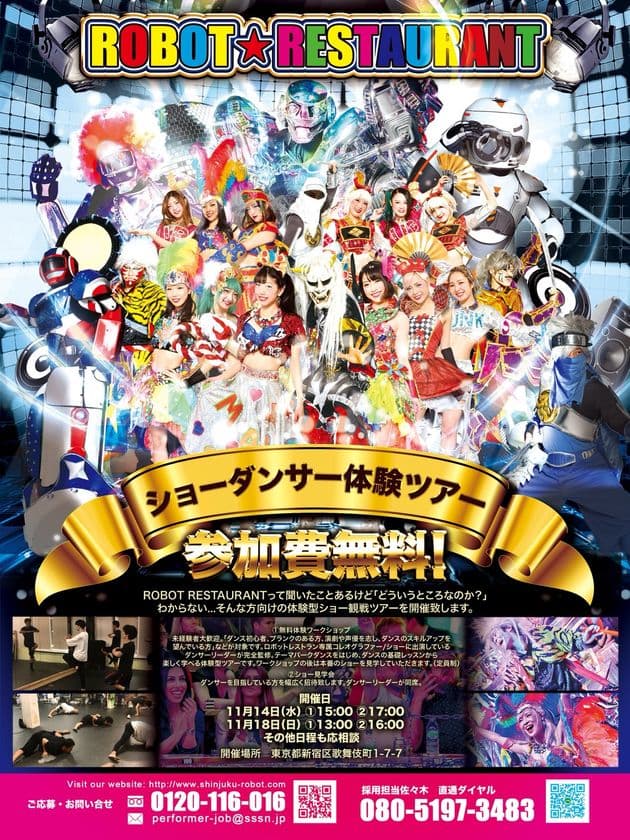 ロボットレストランがダンスの基礎レッスンから楽しく学べる
「ショーダンサー体験ツアー」を11月14日、18日に開催！