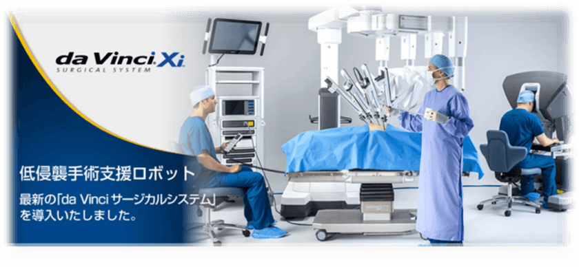 【取材のご案内】本邦初※！内視鏡手術支援ロボット
「第4世代ダビンチ」の2台体制の導入
～最新型ダビンチ2台体制による低侵襲外科手術の更なる推進～