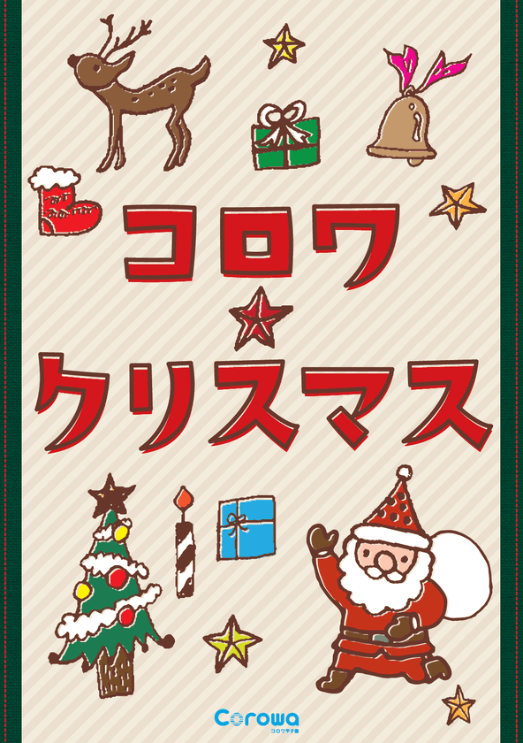 Corowa甲子園 開業後初のクリスマスキャンペーン　
「コロワ★クリスマス」11月3日スタート
クリスマスツリーは阪神園芸が制作