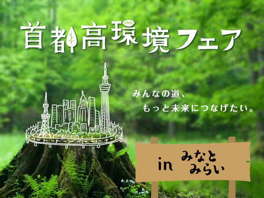 大人も子どもも楽しめる環境イベント！
『首都高環境フェア in みなとみらい』11/10(土)、11(日)開催