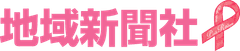 株式会社地域新聞社