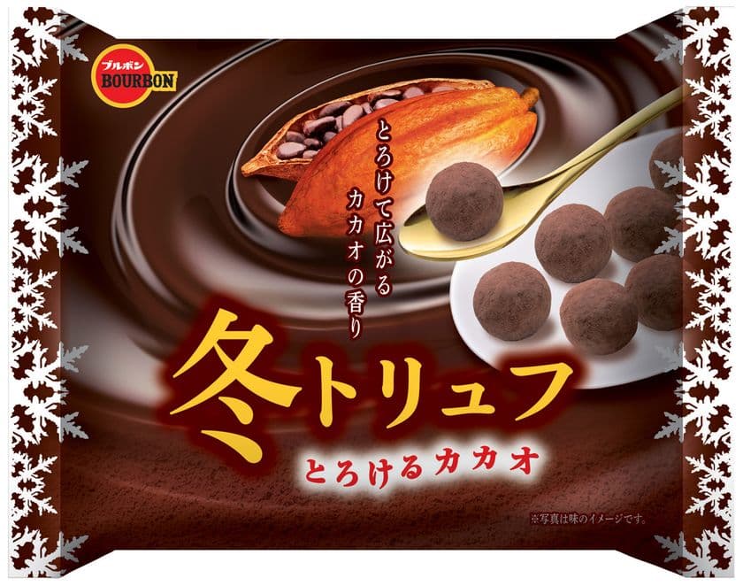 ブルボン、冬だけの特別なトリュフチョコレート
「冬トリュフとろけるカカオ」を11月13日(火)に限定新発売！