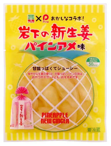 「岩下の新生姜 パインアメ味」商品パッケージ