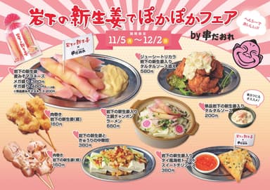 『岩下の新生姜でぽかぽかフェア』フードメニュー