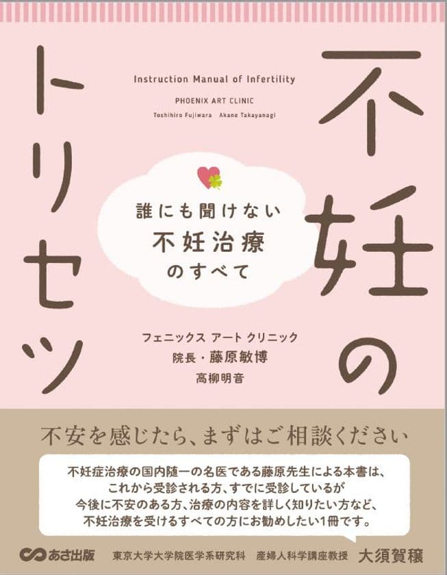 誰にも聞けない疑問をまとめた「不妊のトリセツ」を書籍化、
11月24日発売決定！
～日本を代表する不妊治療のスペシャリスト、待望の著作～