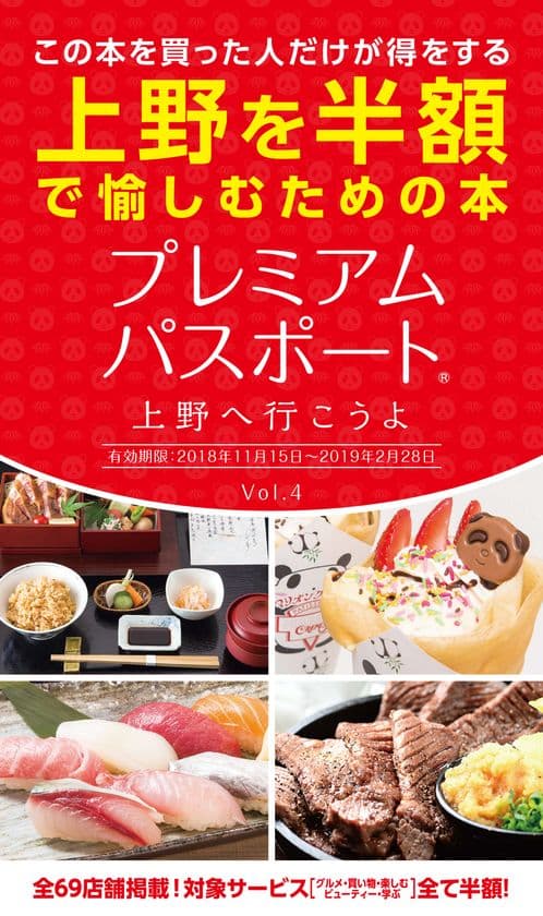 上野・御徒町エリアを半額で愉しめるクーポンブック
「プレミアムパスポート」を書店・コンビニにて11月15日発売
