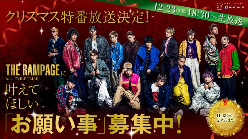 【MUSIC ON! TV（エムオン!）】
THE RAMPAGE from EXILE TRIBE
クリスマス特番生放送決定！
～今年のクリスマスに叶えてほしい
「お願い事」を募集中！～

さらに昨年放送された、ボーカルチーム3人による
ニューヨーク特番のアンコール放送も！！