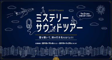 ミステリーサウンドツアー