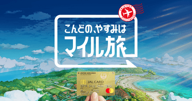 マイル旅