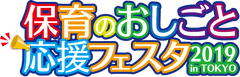 保育のおしごと応援フェスタ2019 in TOKYO事務局
