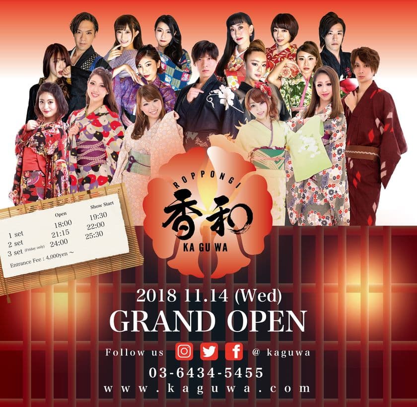 豪華絢爛！和風エンターテイメントショーレストラン
「六本木香和(かぐわ)」が新たな場所でグランドオープン