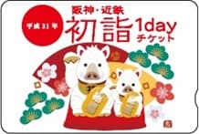 「阪神・近鉄初詣１dayチケット」