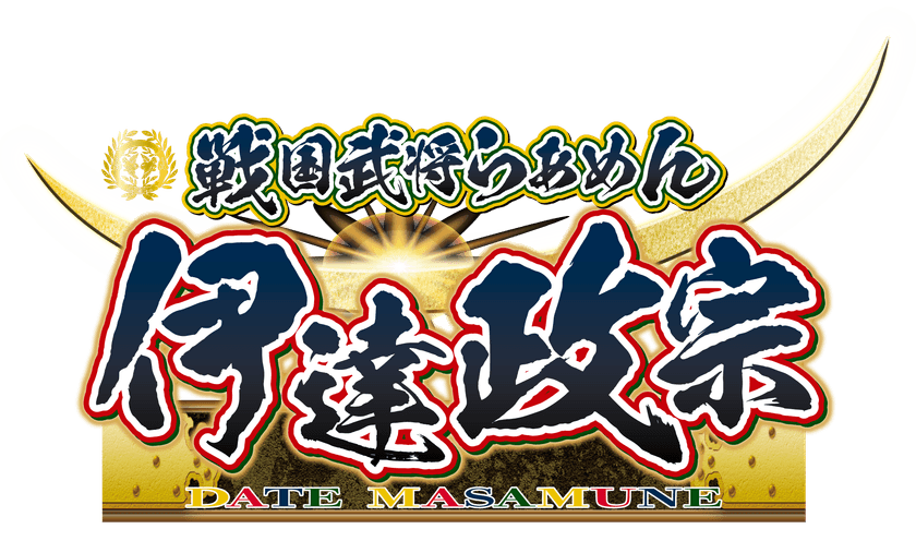 らあめん花月嵐、“仙台味噌”を使った特製太麺メニュー
『戦国武将らあめん 伊達政宗』を11月7日から期間限定販売！