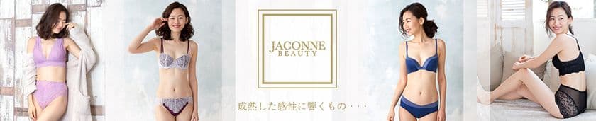 大人の女性の美しさと快適さをサポートする
老舗インナーメーカーによる新ブランド
『JACONNE BEAUTY』誕生　8種の新商品を発売