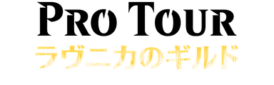 プロツアー『ラヴニカのギルド』ロゴ