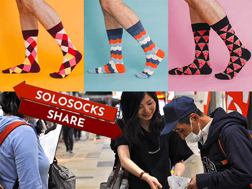 生活困窮者への支援を目的とした、幸せをシェアする靴下
『SOLOSOCKS SHARE』が日本でのクラウドファンディングを開始！