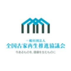 一般社団法人全国古家再生推進協議会