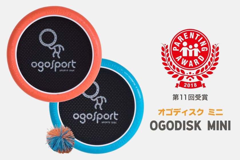 NY発スポーツトイ「OgoSport」　
育児雑誌が選ぶ
「第11回 ペアレンティングアワード」を初受賞