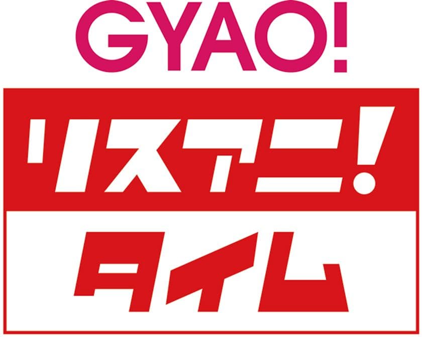 リスアニ！がお届けする新しい形の音楽トーク情報番組
「GYAO! リスアニ！タイム」
が11月28日より配信スタート！