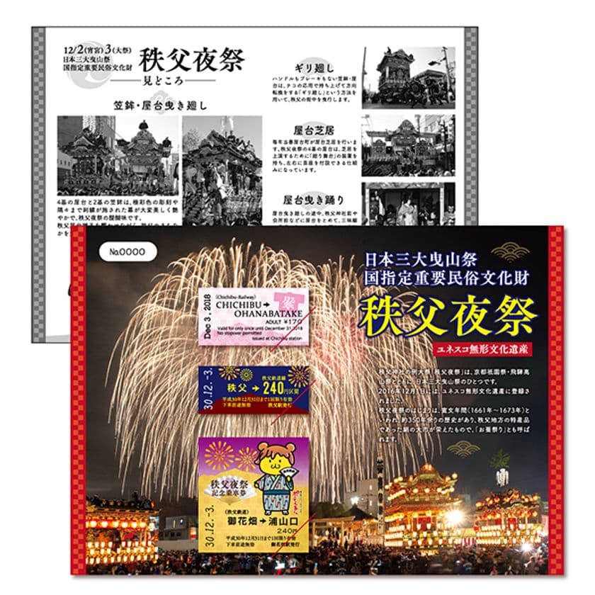 日本三大曳山祭「秩父夜祭」の記念乗車券を11月17日に発売
　秩父鉄道で初めての英字仕様の硬券含む3枚セットで登場