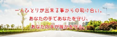 一人ひとりが出来る事からの助け合い