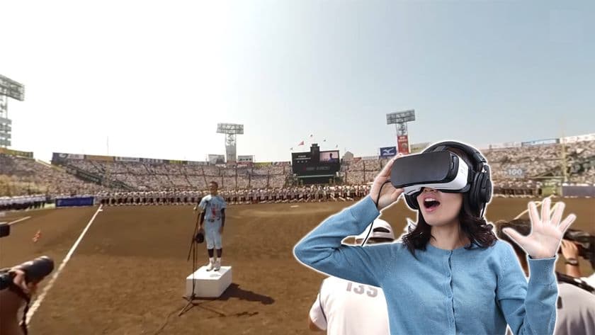甲子園歴史館　話題の「VR映像」第4弾が、
11月10日（土）に新登場！
～夏の高校野球 第100回記念大会「開会式VR」＆「決勝戦VR」～