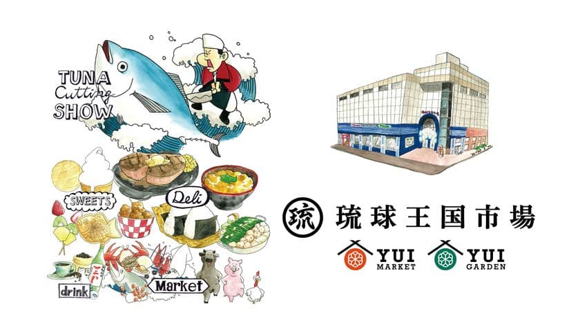 那覇市に食のテーマパーク『琉球王国市場』12月1日開業　
～ 美味しいと楽しいを結ぶマーケット ～