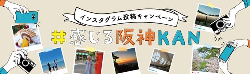 「阪神K・A・Nモダニズム(阪神間連携ブランド発信事業）」
～インスタグラム投稿キャンペーンを開催～