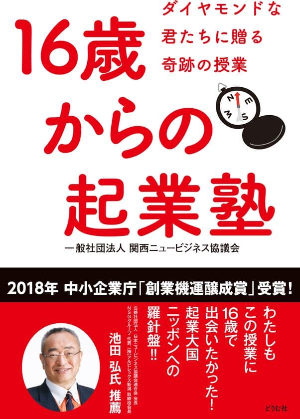 「起業家教育プログラム」についてまとめた書籍
『16歳からの起業塾』を12月1日(土)に発売