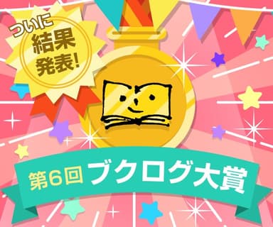 第6回ブクログ大賞
