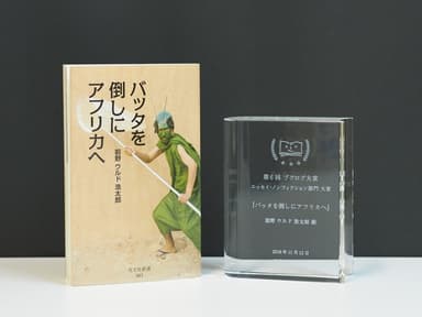 『バッタを倒しにアフリカへ』　著者：前野ウルド浩太郎　(光文社)