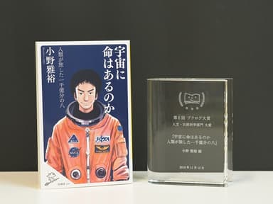 『宇宙に命はあるのか 人類が旅した一千億分の八』 著者：小野雅裕　(SBクリエイティブ)