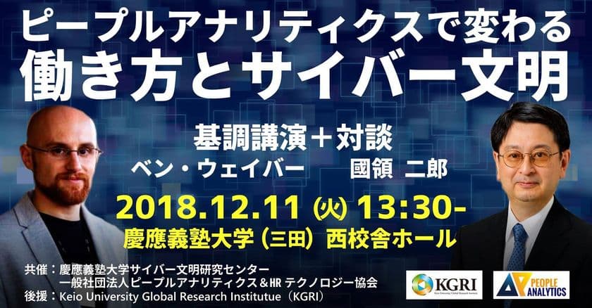 ピープルアナリティクス＆HRテクノロジー協会と
慶應義塾大学サイバー文明研究センターが
共同セミナーを12月11日開催