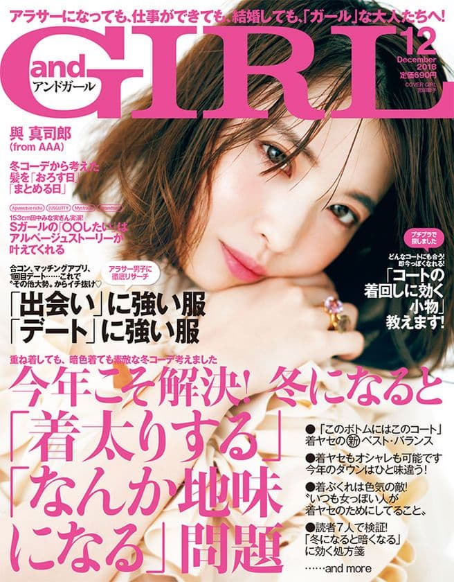 婚活パーティーに100回行った私が教えます
横澤夏子のアラサー婚活サバイバル
『andGIRL 12月号』2018年11月12日（月）発売！