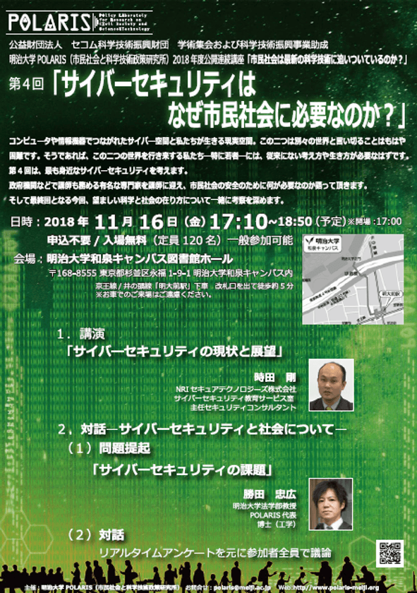 明治大学POLARIS（市民社会と科学技術政策研究所）
公開連続講座　第４回
サイバーセキュリティはなぜ市民社会に必要なのか？
11月16日（金）、明治大学和泉キャンパスで開催