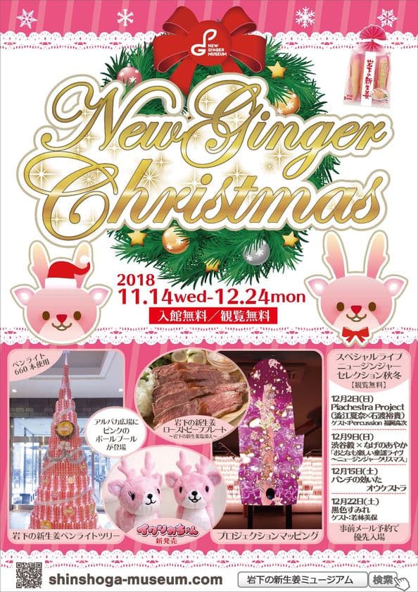岩下の新生姜ミュージアム、ピンクづくしのX'masイベントが
11月14日から開催！SNS発の新商品や限定展示・メニューが登場