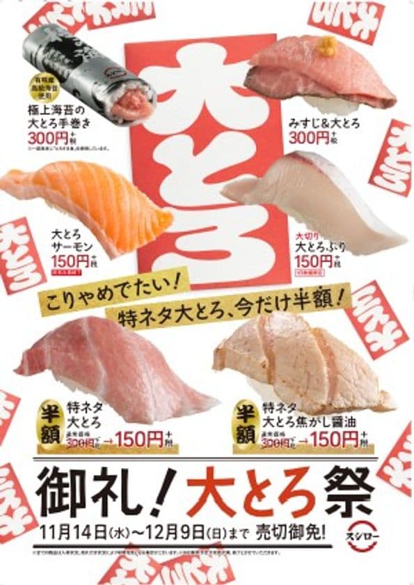 1番人気のまぐろの中でも漁獲量が少ない
200kg超えの大型本まぐろのみ使用
感動の『特ネタ大とろ』今だけ半額！！

さらに『スシローカフェ部』商品として
季節感満載の“秋スイーツ”も登場！
『秋の贅沢 安納芋メルバ』280円（＋税）
『たっぷりりんごのキャラメルパフェ』280円（＋税）