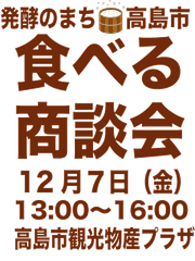 高島市産業連携推進協議会(高島市商工会内)