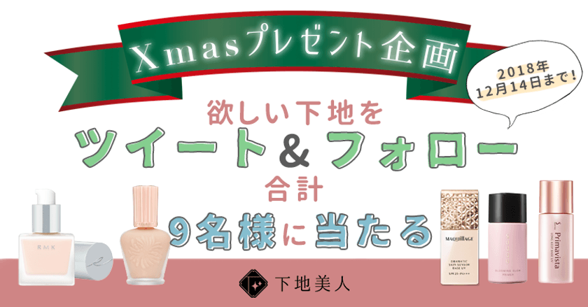 メイク初心者向け情報メディア「下地美人」が
11/30よりプレゼントキャンペーン開催
＝ネットやSNSで人気の「化粧下地」5種類が9名様に当たる！＝