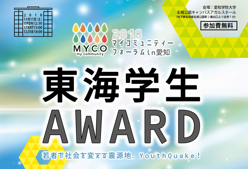 学生たちが熱く語る“社会を変える10のプロジェクト”
「東海学生アワード2018」11月17日開催