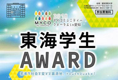 東海学生AWARD
