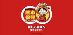 ～新たな冒険へ　復興は続く～
「ONE PIECE 熊本復興プロジェクト3rd」スタート！