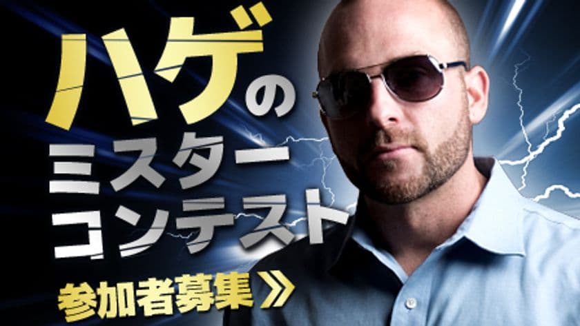 薄毛の男性に朗報！？ハゲ界イケメンNo1決定戦を開催！
出場者を12/2まで募集