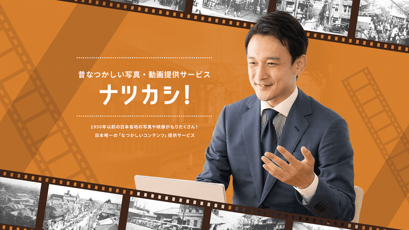 昔の写真・映像をレンタルできる法人向けサービス「ナツカシ！」
想い出の地域写真や懐かしの映画など多数のコンテンツを提供
