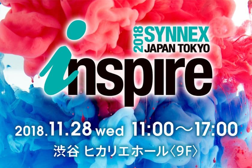 最新IT技術動向や先進事例を紹介！
テクノロジーフェア「SYNNEX Inspire Japan 2018 Tokyo」
11/28渋谷ヒカリエにて開催