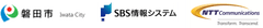 磐田市　株式会社SBS情報システム　NTTコミュニケーションズ株式会社