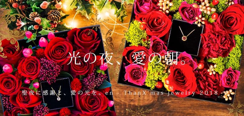 “プレゼントした瞬間の鮮度×一生残るカタチ”を1つにした
贅沢クリスマスギフト　真紅の薔薇がジュエリーを一層引き立てる
　12月5日までの期間限定で販売
